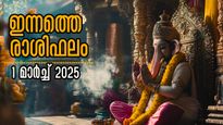 Rashiphalam: മാര്‍ച്ച് 1, ഭാഗ്യമുദിക്കുന്നതോടൊപ്പം സന്തോഷവും സമാധാനവും ഫലം: ഇന്നത്തെ രാശിഫലം