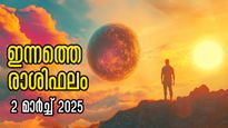 Rashiphalam: മാര്‍ച്ച് 2, സൗഭാഗ്യങ്ങള്‍ ഇങ്ങോട്ട് തേടി വരും, ഇവരുടെ സമയം തെളിഞ്ഞു