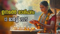 Rashiphalam: നിസ്സാരമല്ല ഇന്നത്തെ ലക്ഷ്മി നാരായണയോഗം, 12 രാശിയില്‍ 5 രാശിക്ക് സന്തോഷം, സമാധാനം, സമ്പത്ത് ഫലം