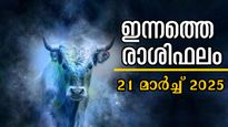 Rashiphalam: സിദ്ധിയോഗത്താല്‍ ജീവിതം രക്ഷപ്പെടും, ഇന്നൊരു ദിവസത്തെ മാറ്റം വര്‍ഷം മുഴുവന്‍ ഭാഗ്യം