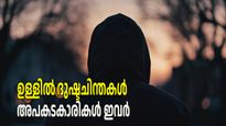 പുറമേ പുഞ്ചിരിക്കും, ഉള്ളില്‍ ദുഷ്ടചിന്ത; പേടിക്കണം ഈ 5 രാശികളിലുള്ളവരെ