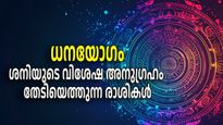 ശനി കൈവിടില്ല; ഈ 5 രാശികളെ ധനയോഗത്തിലൂടെ അപ്രതീക്ഷിത സൗഭാഗ്യങ്ങള്‍ നേടാം