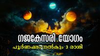 ഏപ്രില്‍ 2-ന് ആരംഭം മഹാഗജകേസരിയോഗം: ഇതിലും ശക്തമായ രാജയോഗം നൂറ്റാണ്ടിലില്ല, ഫലം 3 രാശിക്ക് മാത്രം