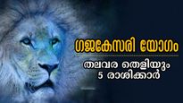 മണിക്കൂറുകള്‍ക്കുള്ളില്‍ ഗജകേസരിയോഗം ആരംഭം: പെട്ടെന്ന് പണം കൈമറിഞ്ഞ് വരും 5 രാശിക്കാര്‍
