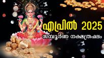 വിഷുവര്‍ഷം ഗംഭീരമാവും, 27 നാളിനും ഫലങ്ങള്‍ ഇപ്രകാരം: ഏപ്രില്‍ 14-ന് മുന്‍പ് തലയിലെഴുത്ത് മാറും
