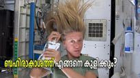 വിസ്മയം ബഹിരാകാശ ജീവിതം; ഭൂമിയിലെ പോലെ കുളിക്കാനാകില്ല, ശുചിത്വപാലനം പിന്നെങ്ങനെ
