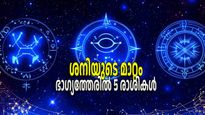 ശനി പൂരൂരുട്ടാതിയുടെ മൂന്നാം പാദത്തില്‍, ധനയോഗം ഭാഗ്യം വിരല്‍ത്തുമ്പിലാണ് ഈ രാശിക്കാര്‍ക്ക്