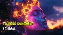 വേശീയോഗം: ആഗ്രഹിച്ച സ്വപ്‌നം സത്യമാക്കുന്ന യോഗം, ലഭിക്കുന്നത് അഞ്ച് രാശികള്‍ക്ക്