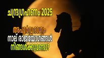 Lunar Eclipse 2025: സൃഷ്ടിക്കപ്പെടുന്നത് നാല് അപൂര്‍വ്വ യോഗങ്ങള്‍; ഒറ്റദിവസം കൊണ്ട് ജീവിതം മാറും
