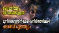 മഹാശനിമാറ്റത്തിന് ദിവസങ്ങള്‍ മാത്രം; ശനിദോഷത്തില്‍ നിന്ന് രക്ഷപ്പെടുന്നവര്‍ ആരെല്ലാം, നേട്ടങ്ങള്‍ എന്തെല്ലാം