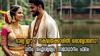 ഭാര്യയുടെ നക്ഷത്രം ഈ 7 നാളുകളിലൊന്നാണോ? കൈപിടിച്ച് കയറുന്നത് സര്‍വ്വസൗഭാഗ്യം