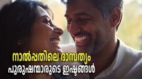നാല്‍പ്പതുകളില്‍ പുരുഷന്മാര്‍ സ്ത്രീകളില്‍ ആഗ്രഹിക്കുന്നത് ഈ സ്വഭാവഗുണങ്ങള്‍