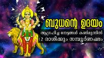 കോടീശ്വരയോഗം തുടങ്ങി, ശുഭയോഗങ്ങളോടെ ബുധന്‍ മീനത്തില്‍ ഉദിക്കുന്നു; 12 രാശിക്ക് സമ്പൂര്‍ണഫലം