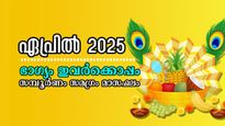 വിരലിലെണ്ണാവുന്ന രാശിക്കാരില്‍ ഏപ്രില്‍ കനിയും: ധനപ്പെയ്ത്ത് നടത്തും, ആ രാശിക്കാരില്‍ നിങ്ങളും?