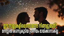 കണ്ട മാത്രയില്‍ ചിലരോട് പ്രണയം തോന്നാറുണ്ടോ? നിങ്ങളുടെ നാള്‍ ഇതിലൊന്നാകാം