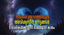 തളര്‍ന്നിരിക്കുന്നവരെ ശക്തരാക്കും നീചഭംഗ രാജയോഗം; 5 രാശികള്‍ക്ക് ഇന്ന് തൊട്ട് ഭാഗ്യം