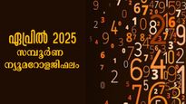 ദോഷങ്ങള്‍ കടുക്കുന്ന ഏപ്രില്‍, ഒന്നാം തീയ്യതിയാരംഭം മുതല്‍ ശ്രദ്ധ വേണം: ന്യൂമറോളജി ഫലം അറിയാം