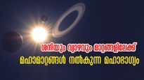 9 നാളുകാരില്‍ ധനമഴ പെയ്യും, സമ്പത്ത് കുമിയും: ശനി, വ്യാഴമാറ്റം 2025-എന്നെന്നും ഓര്‍ക്കും