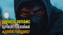 പുറമേ കണ്ടാല്‍ പഞ്ചപ്പാവം, പക്ഷേ ഉള്ളിലൊരു സൈക്കോ; മുന്നില്‍ ഈ രാശികള്‍