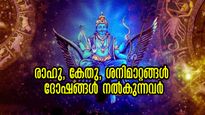 മാര്‍ച്ച് 14 നിര്‍ണായകം: ജ്യോതിഷപ്പലകയില്‍ രാഹു, കേതു, ശനിമാറ്റങ്ങള്‍ 3 രാശിയുടെ അടിത്തറ ഇളക്കും