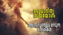 ആഴ്ച തുടങ്ങുന്നത് രാജയോഗത്തോടെ;ഇന്ന് തൊട്ട് ബുധാദിത്യ രാജയോഗം ലഭിക്കുന്നവര്‍