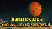 അതിശക്തം ഈ രാജയോഗം: കടുകിട മാറാതെ ഭാഗ്യം തേടി എത്തും 9 നാളുകാര്‍,ദാമ്പത്യം, കരിയര്‍, ധനം ഭദ്രം