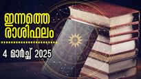 Rashiphalam: ഇന്നത്തെ ദിവസം മുന്നോട്ടുള്ള ഓരോ സെക്കന്റിലും മഹാഭാഗ്യം കാത്തിരിക്കുന്നവര്‍
