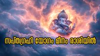 100 വര്‍ഷത്തിന് ശേഷം മീനം രാശിയില്‍ അപൂര്‍വ്വം സപ്തഗ്രഹി യോഗം: 7 ഗ്രഹങ്ങള്‍ ചേര്‍ന്ന് 7 വര്‍ഷത്തെ ഫലം