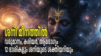 മഹാശനിമാറ്റം പ്രാബല്യത്തില്‍; ഇനി ശനിഭരണം, നാളത്തെ പുലരി മുതല്‍ മാറ്റങ്ങളറിയാം, സമ്പൂര്‍ണ്ണരാശിഫലം