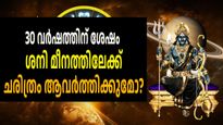 ചരിത്രം പറയുന്നു, മീനത്തിലെ ശനി അപകടകാരി; ലോകം ശനീശ്വരന്റെ ശക്തിയറിയാന്‍ ദിവസങ്ങള്‍