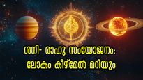 ശനി രാഹു സംയോജനം: 12 വര്‍ഷത്തിലൊരിക്കല്‍ സംഭവിക്കും ദുര്‍യോഗം: ലോകം കീഴ്‌മേല്‍ മറിക്കും
