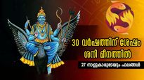 കണ്ടകശനി, ഏഴരശനി, ജന്മശനി നിങ്ങളുടെ നാളില്‍ കഴിഞ്ഞോ അതോ ആരംഭമോ? 27 നാളിനും രണ്ടരവര്‍ഷത്തെ ശനിഫലങ്ങള്‍