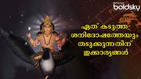 രണ്ടരവര്‍ഷം നീണ്ട് നില്‍ക്കും ശനിമാറ്റം: തലയിലെഴുതിയ ദുരിതദോഷങ്ങളെ തട്ടിമാറ്റും
