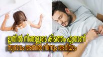 ഉറങ്ങുമ്പോള്‍ നിങ്ങള്‍ കിടക്കുന്നത് ഇങ്ങനെയാണോ, അതിലുണ്ട് നിങ്ങളുടെ സ്വഭാവം