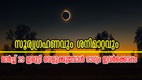 2025-ലെ ആദ്യ സൂര്യഗ്രഹണവും ശനിമാറ്റവും ഒരുമിച്ച്: ഗ്രഹണയോഗത്തില്‍ ഭാഗ്യത്തേരേറുന്നവര്‍