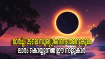 സൂര്യഗ്രഹണത്തോടെ സമയം തെളിയും; മാര്‍ച്ച് അവസാനം ലഭിക്കുന്ന ഭാഗ്യം വര്‍ഷം മുഴുവന്‍