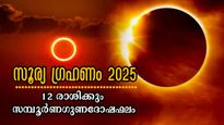 2025-ലെ ആദ്യ സൂര്യഗ്രഹണം കടുക്കും: ശനിമാറ്റത്തോടൊപ്പമുള്ള ഗ്രഹണം 12 രാശിക്കും ഇപ്രകാരം