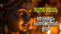 തടസ്സമായി നില്‍ക്കുന്നതെല്ലാം വഴിമാറും; സുനഭ യോഗഭാഗ്യം അഞ്ച് രാശികള്‍ക്ക്