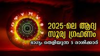 ഗ്രഹണ യുതിയില്‍ അപൂര്‍വ്വ ഗ്രഹസംയോജനം: 4 രാജയോഗങ്ങള്‍ ഒരുമിക്കും അപൂര്‍വ്വ ഗ്രഹണം, 4 രാശിക്ക് അപൂര്‍വ്വഭാഗ്യം