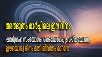 3 വര്‍ഷം നീണ്ടുനില്‍ക്കും മീനത്തിലെ ശനി പ്രഭാവം, ഇന്ന് മുതല്‍ വെച്ചടി കയറ്റം ഈ അഞ്ച് രാശികള്‍ക്ക്