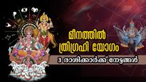 കൃത്യം 5 ദിവസത്തില്‍ ത്രിഗ്രഹി യോഗം: 3 രാശിക്ക് സുഖജീവിതം, ധനം ഇരിക്കുന്നിടം തേടി വരും