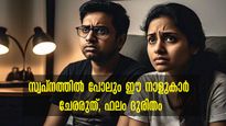 ജ്യോതിഷം പറയുന്നു, ഈ നാളുകള്‍ തമ്മില്‍ ചേര്‍ന്നാല്‍ കണ്ണീരാണ് ഫലം: ദുരിതവും ദു:ഖവും ഒഴിയില്ല