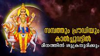 അളവറ്റ നേട്ടങ്ങളോടെ മീനത്തില്‍ ശുക്രനുദിക്കുന്നു: ഭാഗ്യത്തേരോട്ടത്തില്‍ 12 രാശിക്കും സമ്പൂര്‍ണ ഗുണദോഷഫലം