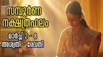 മാര്‍ച്ച് 2 മുതല്‍ 8 വരെ 27 നാളിനും ഒരാഴ്ചയിലെ സമ്പൂര്‍ണ നക്ഷത്രഫലം, നിങ്ങള്‍ക്കെങ്ങനെ?