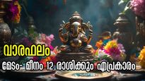 മാറ്റത്തിന്റെ കാറ്റ് വീശുന്നു, ഗ്രഹങ്ങളുടെ ഗതിമാറ്റം ഈ ആഴ്ചയെ ഗംഭീരമാക്കും: ആഴ്ചഫലം മേടം- മീനം വരെ