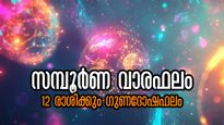 ഉയര്‍ച്ചയുടെ പടവുകള്‍ ചവിട്ടിക്കയറും രാശിക്കാര്‍: 12 രാശിക്കും വരുന്ന ആഴ്ച സമ്പൂര്‍ണ ഫലം