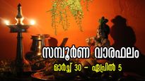 വിഷുവിന് മുന്നോടിയായി ധനവും പ്രശസ്തിയും സുനിശ്ചിതം ഈ രാശിക്കാരില്‍: നേട്ടമോ കോട്ടമോ 12 രാശിക്കും അറിയാം