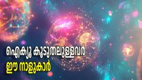 പന്ത്രണ്ട് രാശികളില്‍ ഏറ്റവും ബുദ്ധിസാമര്‍ത്ഥ്യം ഈ നാല് രാശികള്‍ക്ക്