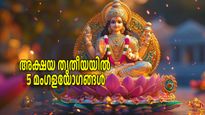 അക്ഷയ തൃതീയ; ഇനിയൊരിക്കലും തിരിച്ചുവരാത്ത ഭാഗ്യം 5 രാശികള്‍ക്ക്