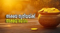 24 വര്‍ഷത്തിന് ശേഷം അക്ഷയ തൃതീയയ്ക്ക് അക്ഷയ യോഗം, 4 രാശികള്‍ക്ക് ഐശ്വര്യവും സമ്പത്തും എന്നെന്നും